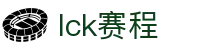 LCK赛程查询_LCK赛事竞猜_LCK赛事下注、押注在线娱乐平台